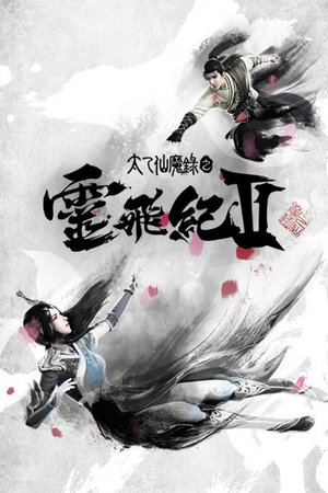 太乙仙魔录之灵飞纪