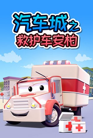 汽车城之救护车安柏