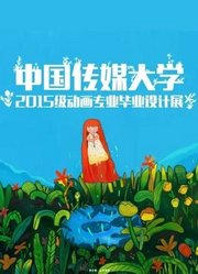 中国传媒大学毕业设计作品展映2019