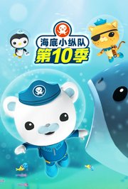 海底小纵队第十季