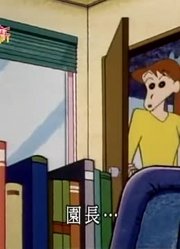 熊孩子昨天开始老看《蜡笔小新》园长掉眼泪的原因，游戏都不玩了