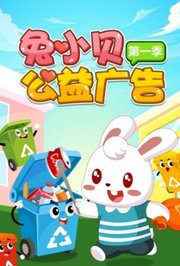 兔小贝公益广告第1季