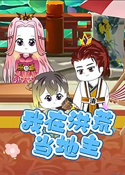 我在洪荒当地主