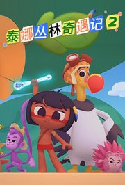 泰娜丛林奇遇记第2季