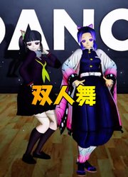 鬼灭之刃MMD：蝴蝶忍、香奈乎的双人舞蹈