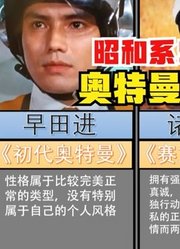 昭和系奥特曼，人间体的性格对比，每一个都值得我们学习