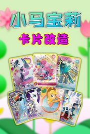 小马宝莉卡片改造