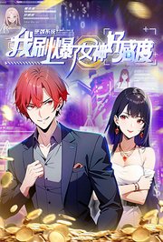 逆袭系统：我刷爆了女神好感度