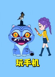 猎魔女团：放假了，你是不是也像鲁米一样玩手机