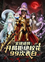 全球诡异：开局拒绝校花99次表白动态漫画