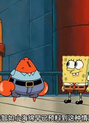 海绵宝宝：小海绵跟着老蟹一家旅游，目的地如此出人意料-下