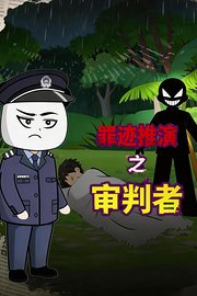罪迹推演之审判者