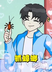 秦宇帮鲁米抓蟑螂，其实自己心里慌得一批