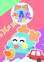小青龙古诗儿歌