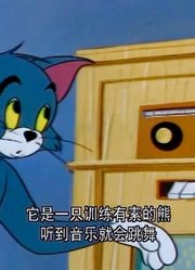 我和奶奶说，学校里的好朋友都爱看《猫和老鼠》会跳舞的熊里面的汤姆