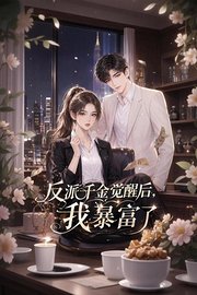 反派千金觉醒后，我暴富了