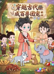 穿越古代成百兽团宠