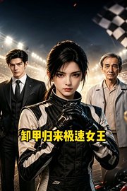 卸甲归来极速女王