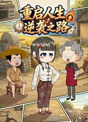 重启人生：逆袭之路