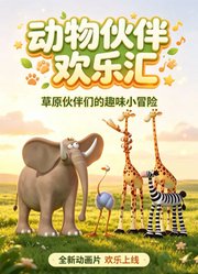 动物伙伴欢乐汇