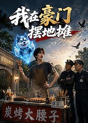 我在豪门摆地摊