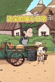 达宝的暖心日常