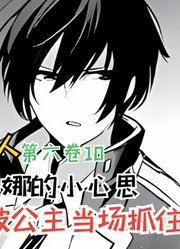 克里斯蒂娜的小心思，前男友被公主当场抓住【暗影大人第六卷10】