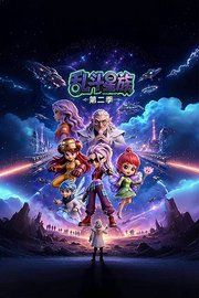 乱斗星族第2季