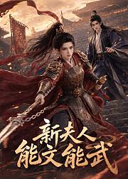 新夫人能文能武