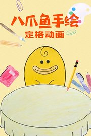 八爪鱼手绘定格动画