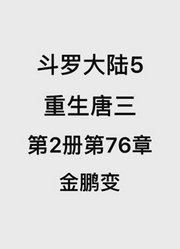 斗罗大陆5：重生唐三第2卷第76章：金鹏变