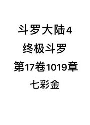 斗罗大陆4：终极斗罗第17卷1019章：七彩金