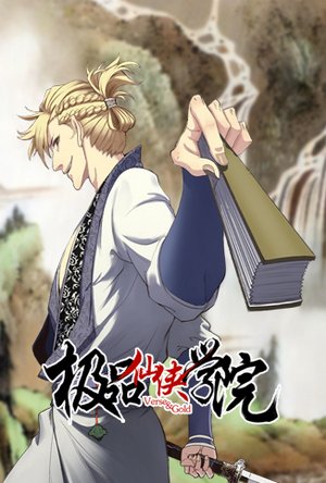 极品仙侠学院