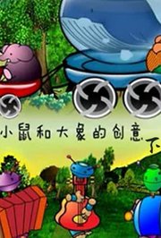 小鼠和大象的创意（下）