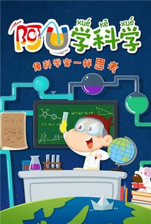 阿U学科学第2季