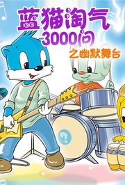 蓝猫淘气3000问之幽默系列第1季