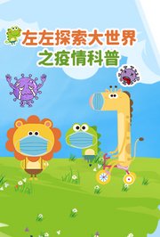 左左探索大世界之疫情科普