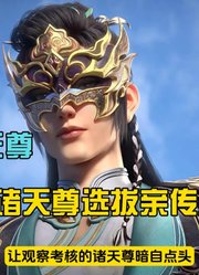 神武天尊：诸天尊选拔亲传弟子，急需快速提升应对天界来敌！