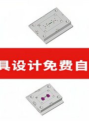 塑料模具设计免费教程，模具三板模开闭器与拉杆结构设计实例