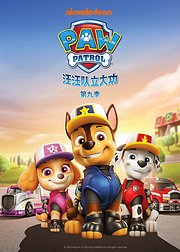 汪汪队立大功第9季英文版