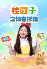 桂圆子之惊喜拆箱
