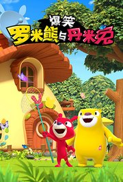 爆笑罗米熊与丹米兔