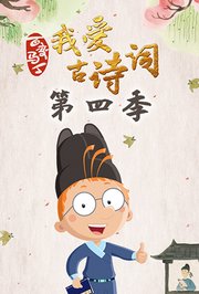百变马丁我爱古诗词第4季