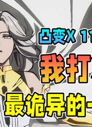 最诡异的一集？X成无名小卒，女王怀疑人生「凸变英雄X」第十一集