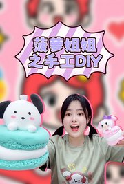 菠萝姐姐之手工DIY