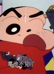熊孩子一回家就老看《蜡笔小新》干电池惹风波，游戏都不玩了