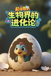 超级镜头：生物界的进化论