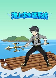 海上求生遇系统