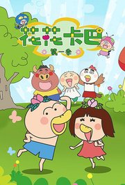 花花卡巴第1季
