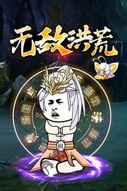 无敌洪荒